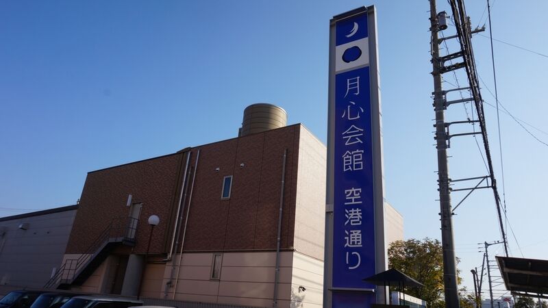 月心会館・空港通り 看板1