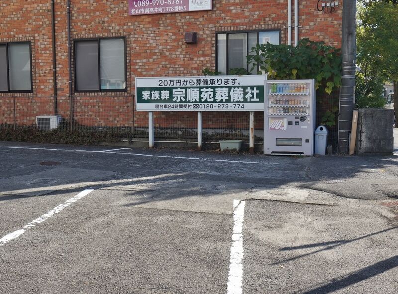 天山店 看板