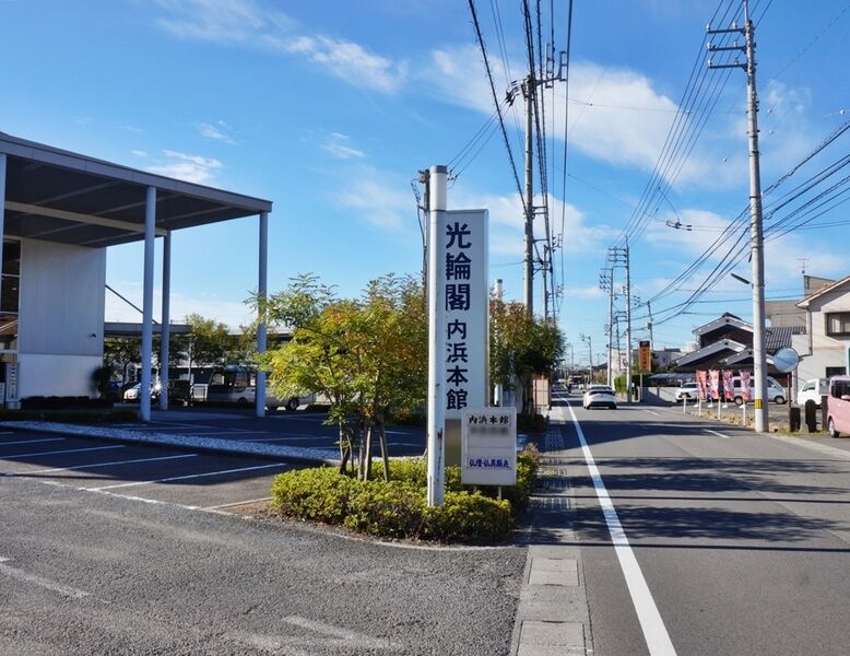 光輪閣内浜本館 看板