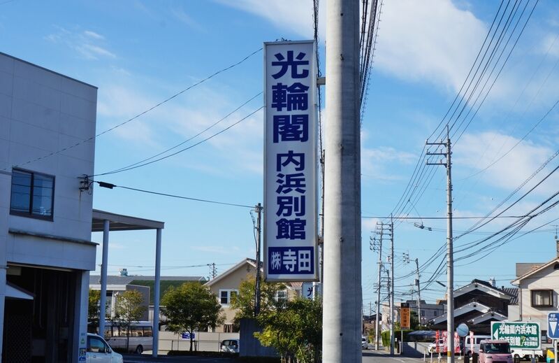 光輪閣内浜別館 看板