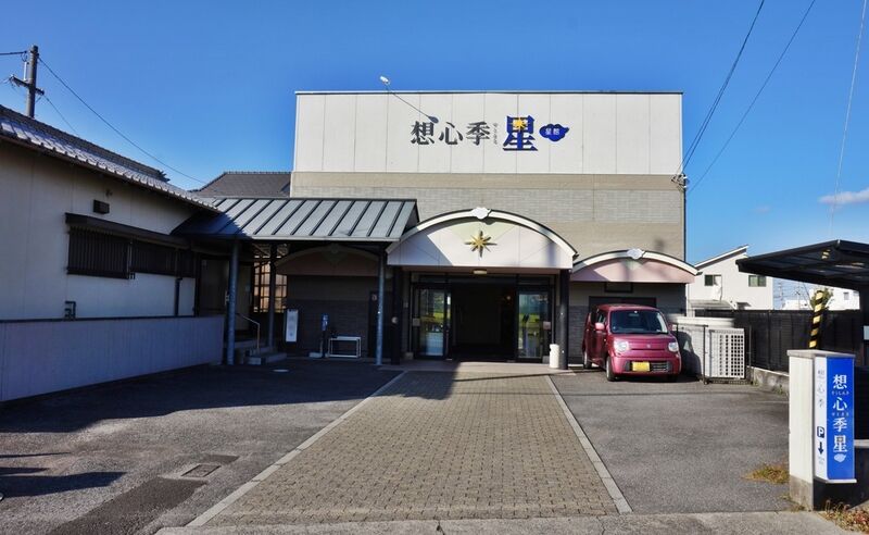 想心季星館 外観1