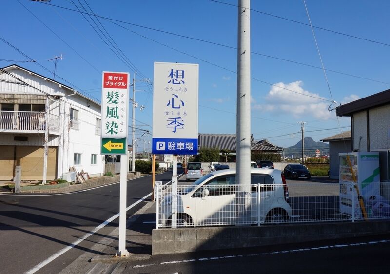 想心季星館 看板