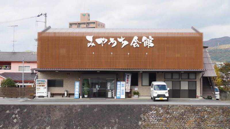 セレモニーホールみやうち会館 外観1