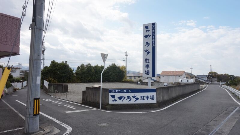 セレモニーホールみやうち会館 看板