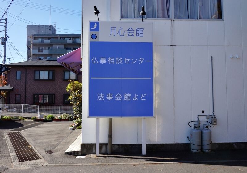 法事会館 よど 看板