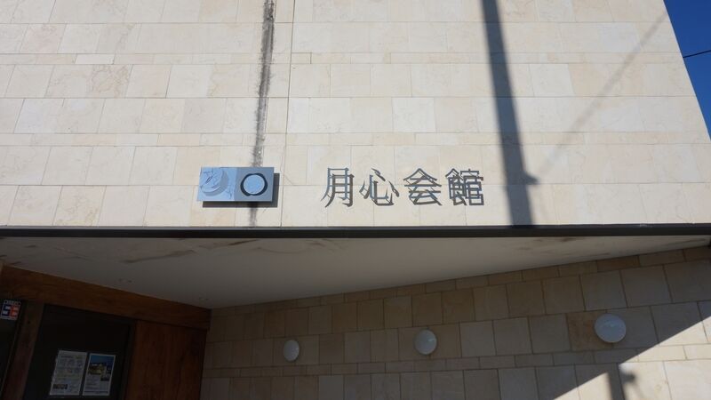 月心会館・余土 看板1