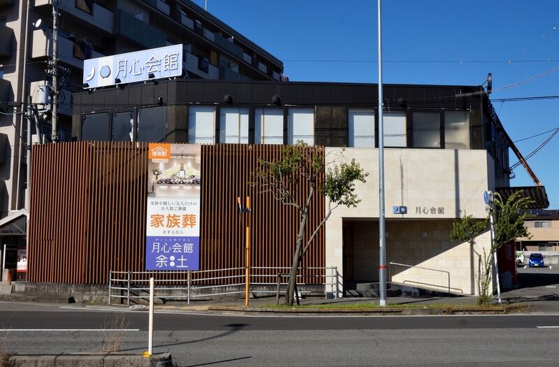 月心会館・余土 外観1