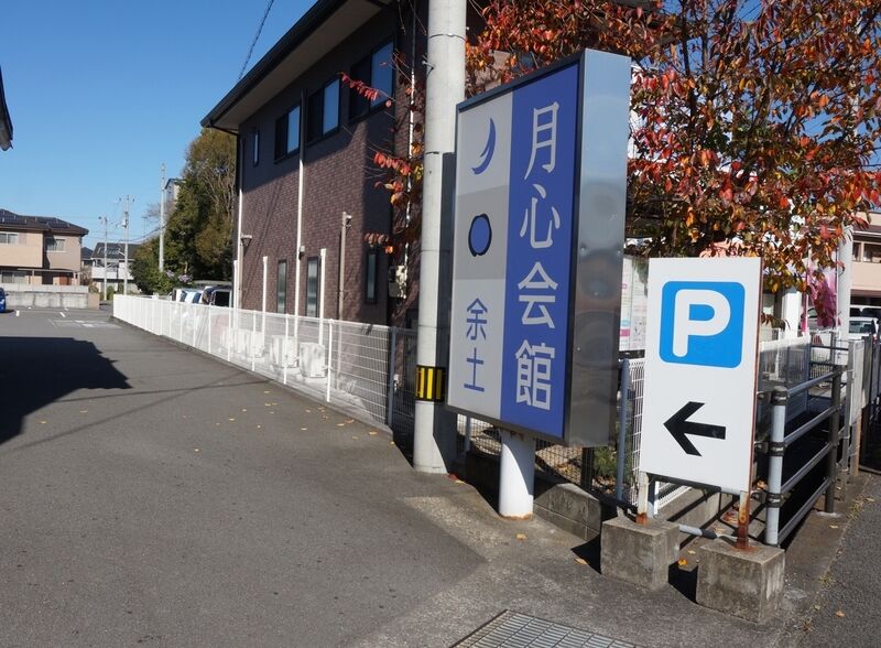 月心会館・余土 看板2
