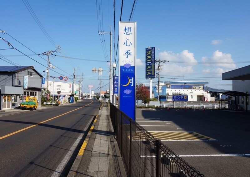 想心季月館 看板