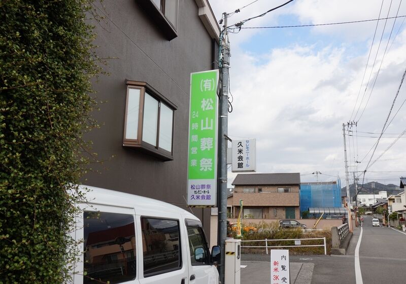 久米会館 看板