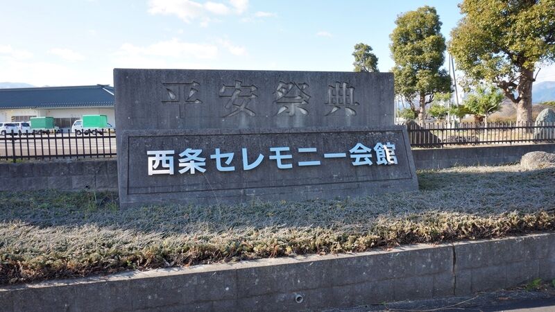 西条セレモニー会館 看板