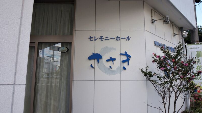 セレモニーホールささき 外観4