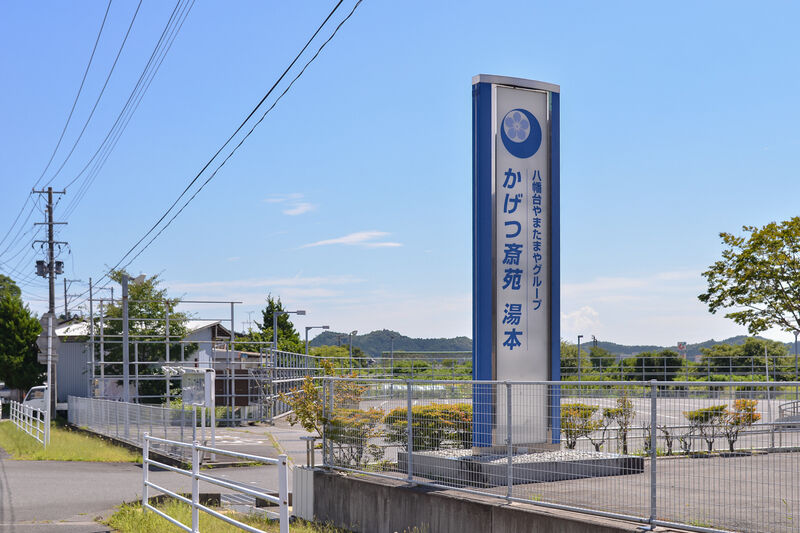 かげつ斎苑　湯本 入り口
