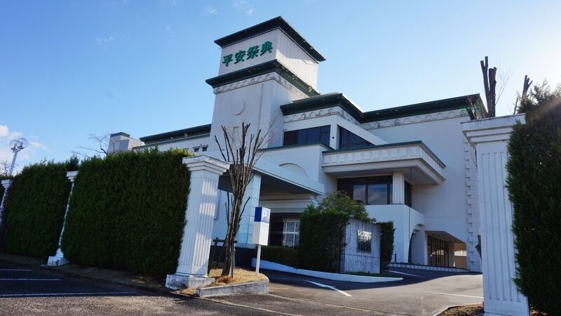 西条西セレモニー会館