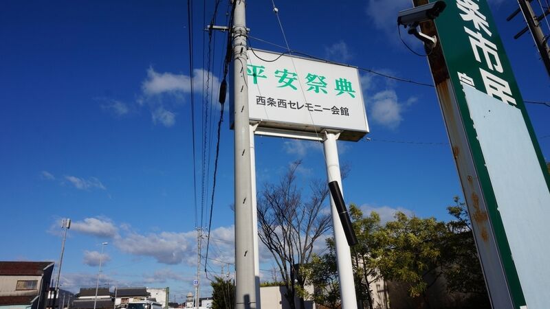 西条西セレモニー会館 看板