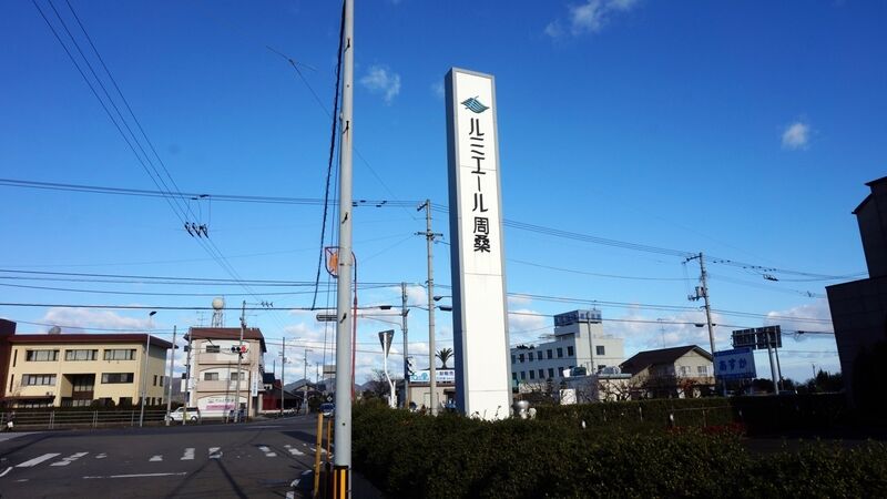 ルミエール周桑 看板