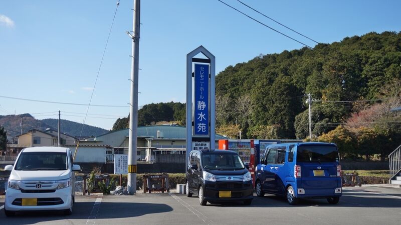 セレモニーホール 静水苑 看板2