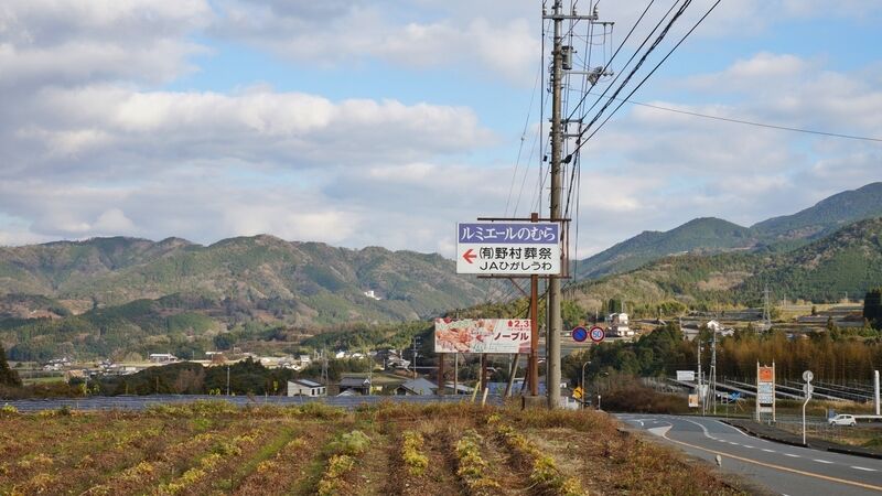 ルミエールのむら 看板2