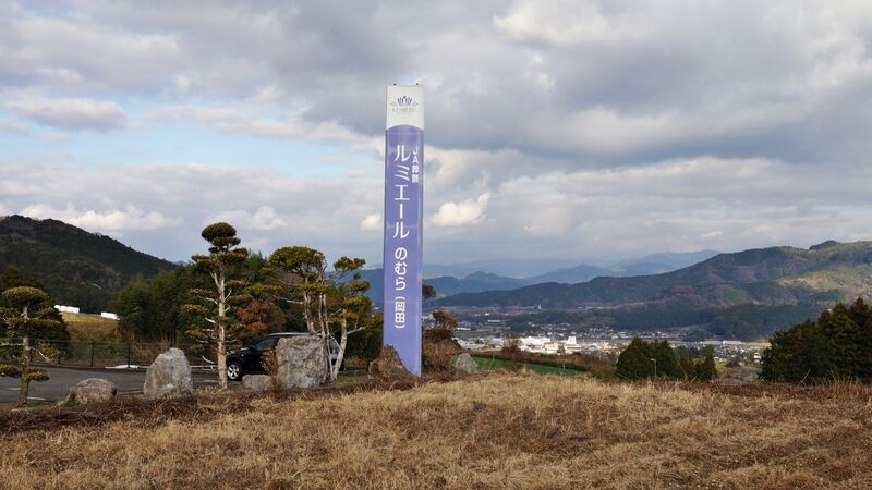 ルミエールのむら 看板1