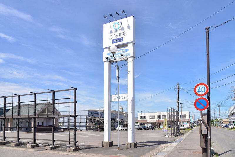 たまのや　こころ斎苑　いなわしろ 看板