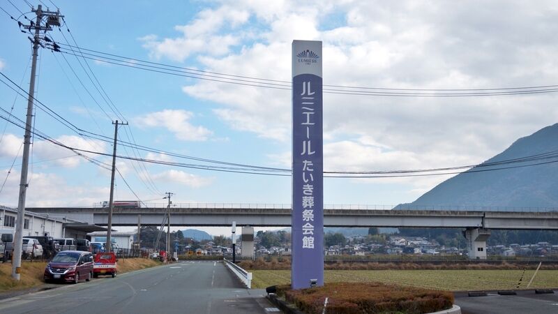 ルミエールたいき葬祭会館 看板