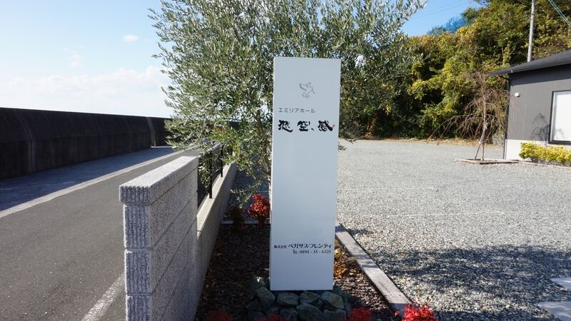 エミリアホール 想空感 看板