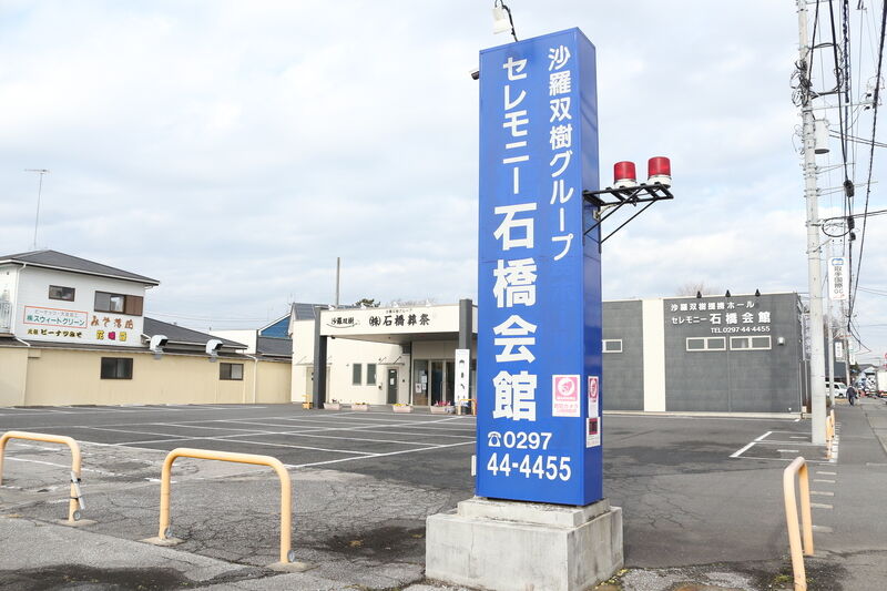 セレモニー石橋会館 看板