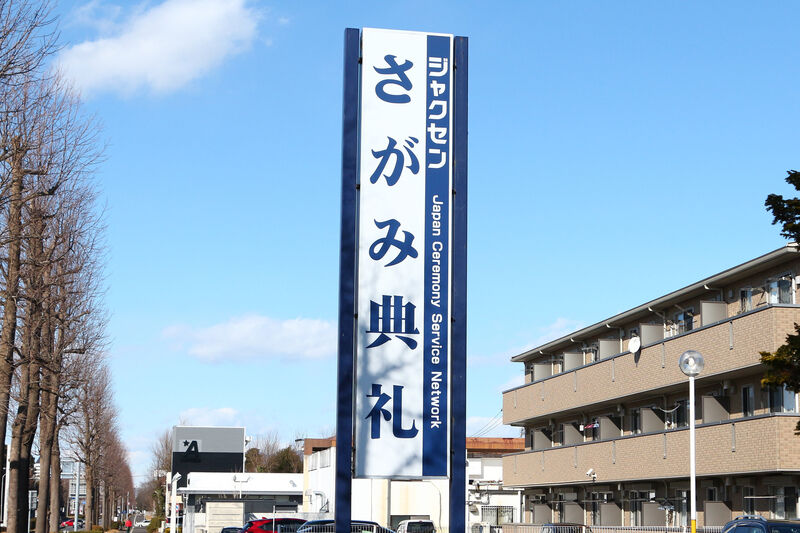 ジャクセンさがみ典礼 看板