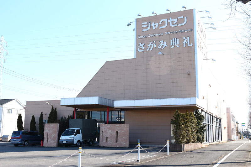 ジャクセンさがみ典礼 外観