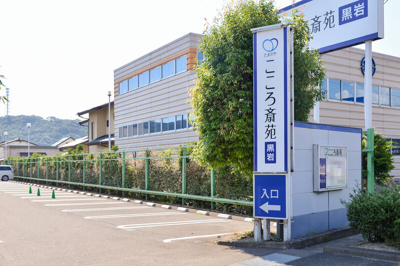 たまのや　こころ斎苑　黒岩 入り口