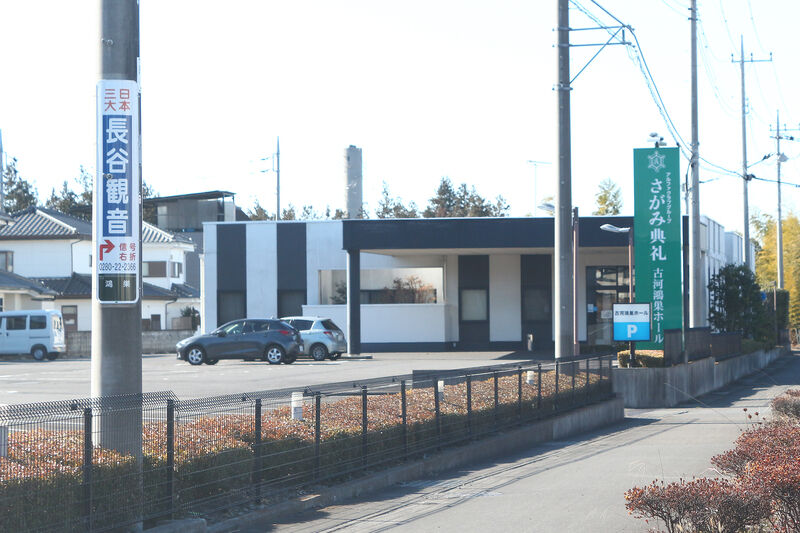 さがみ典礼 古河鴻巣ホール 外観