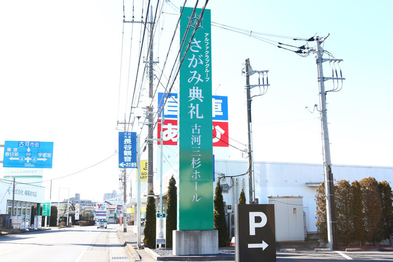さがみ典礼 古河三杉ホール 看板