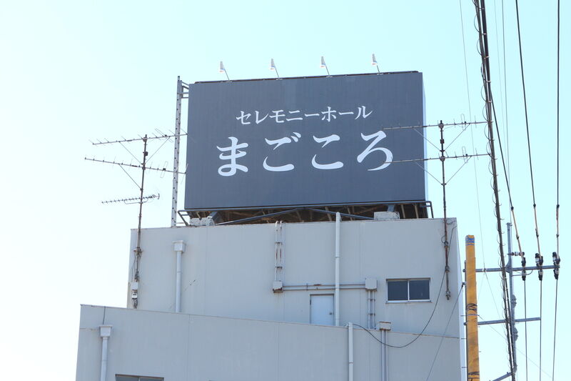 セレモニーホールまごころ 看板