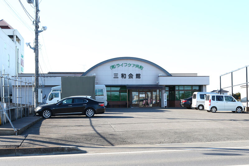 三和会館 外観