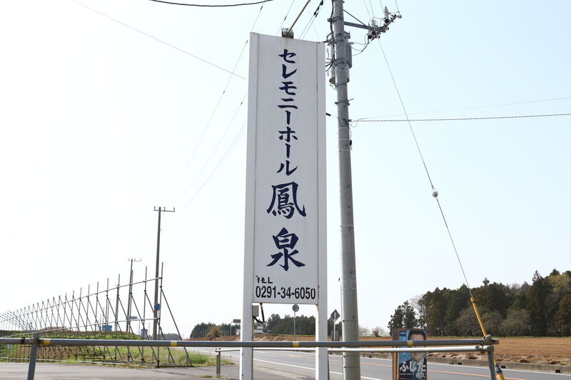セレモニーホール鳳泉 看板