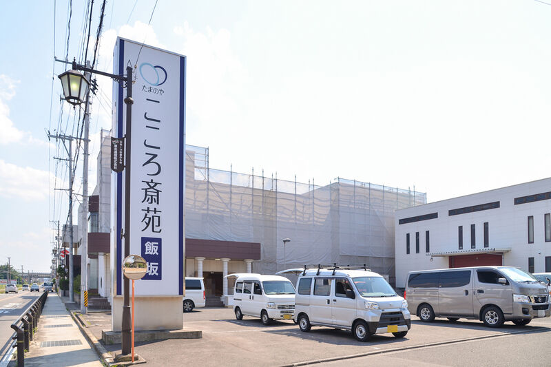 たまのや　こころ斎苑　飯坂 入り口