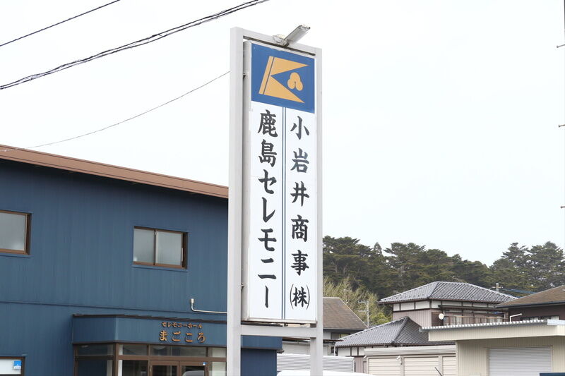 鹿島セレモニーホールまごころ 看板