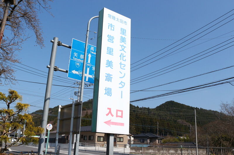 常陸太田市里美斎場 看板