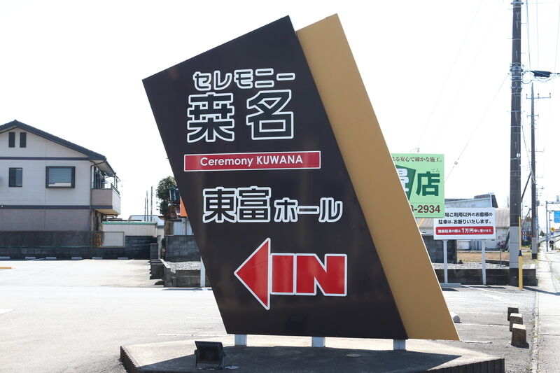 セレモニー桒名 東富ホール 看板