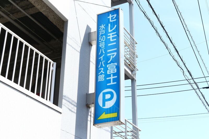 セレモニア富士水戸50号バイパス館 看板