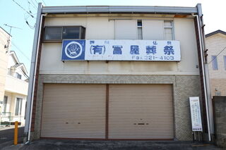 八幡町 富屋ホール