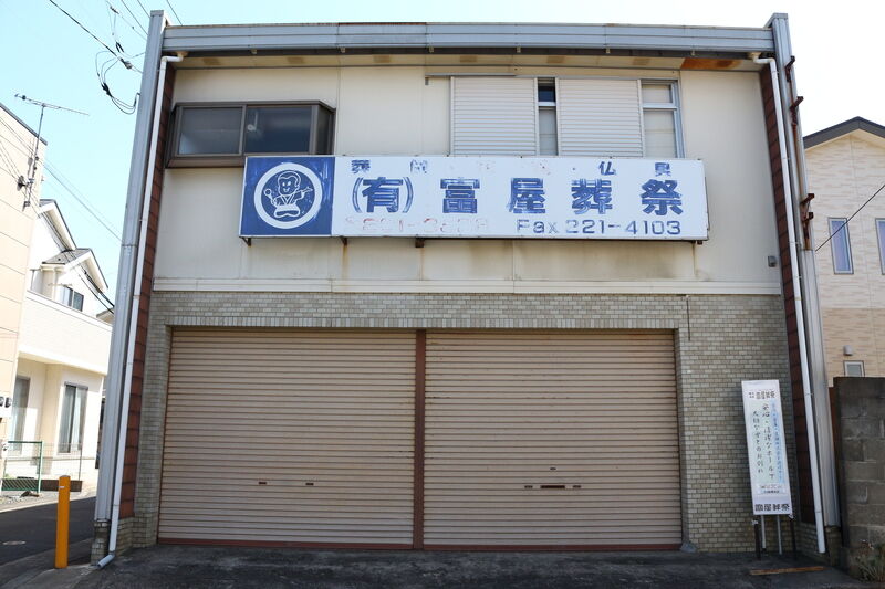 八幡町 富屋ホール