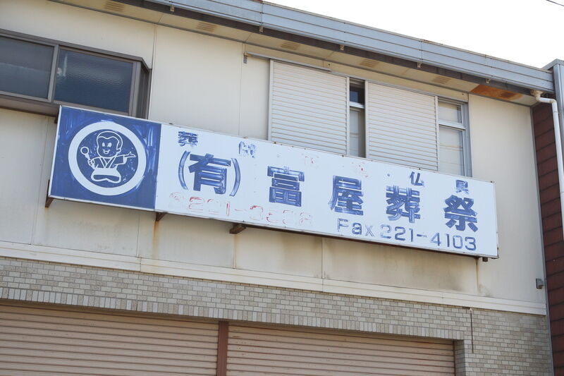 八幡町 富屋ホール 看板
