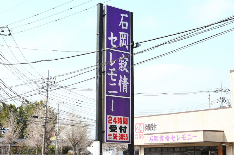 石岡寂情セレモニー 看板