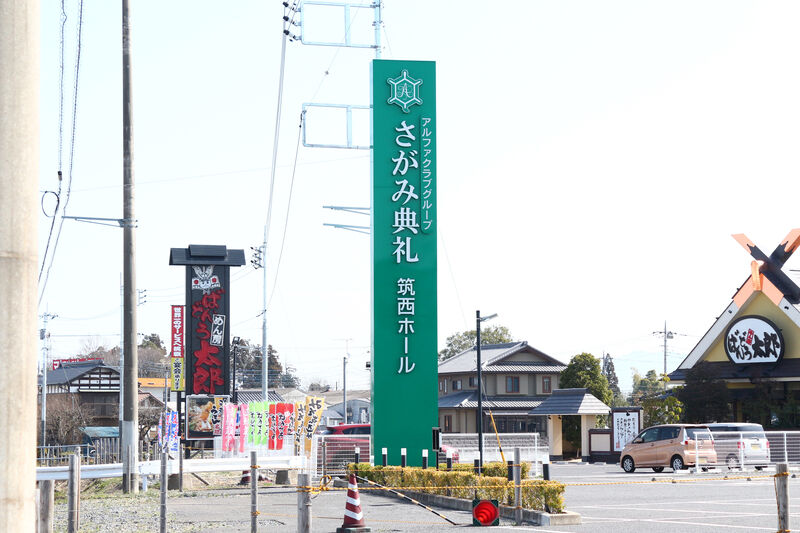 さがみ典礼 筑西ホール 看板