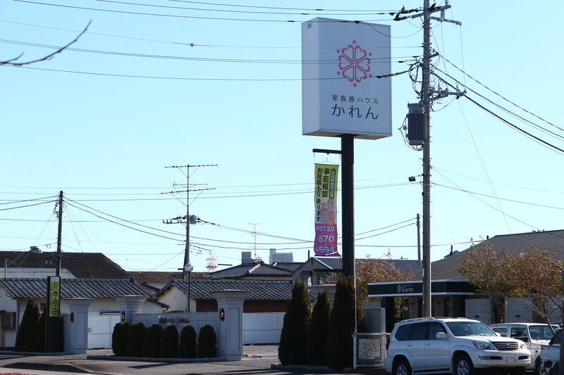 家族葬ハウスかれん 土浦 看板