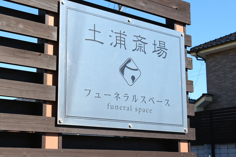 フューネラルスペース土浦斎場 看板
