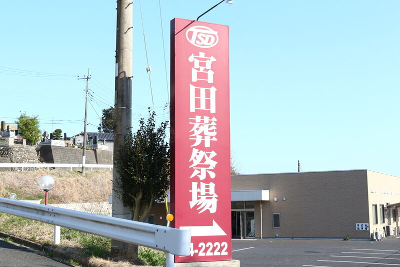 TSD宮田葬祭場 看板
