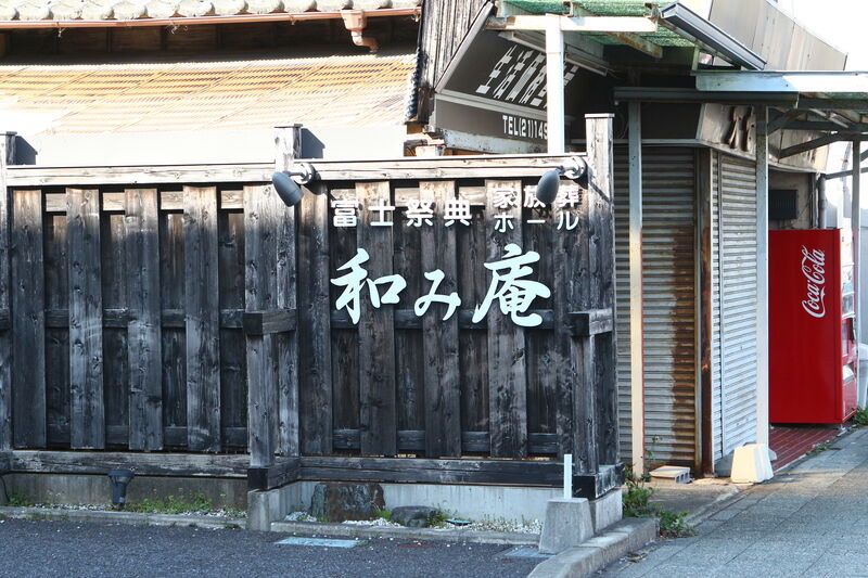 家族葬ホール 日立市役所前 和み庵 看板