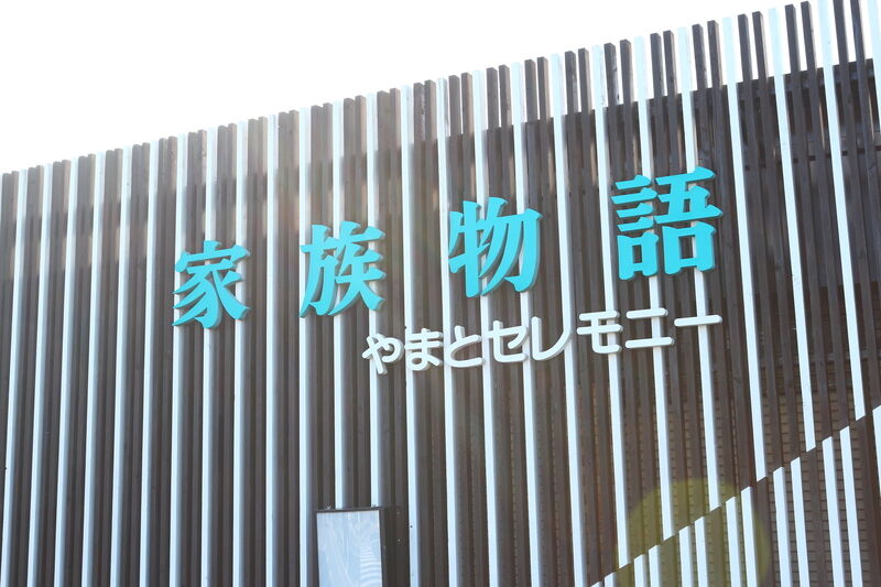 家族物語 日立 看板
